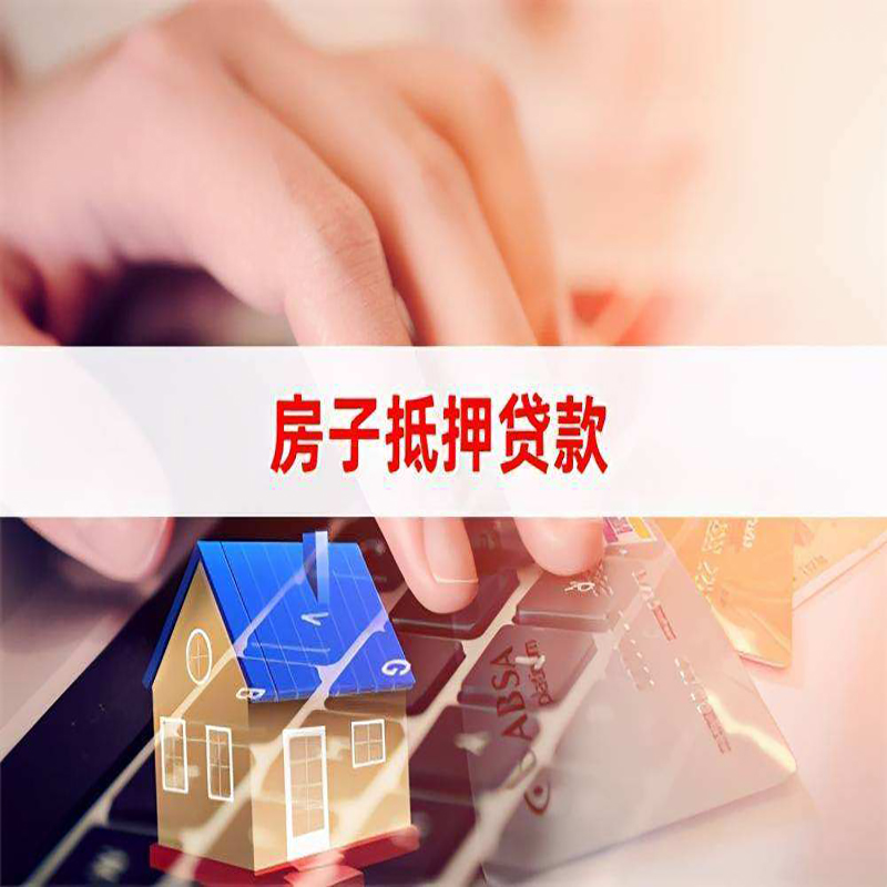 津南重庆住房抵押贷款怎么办理