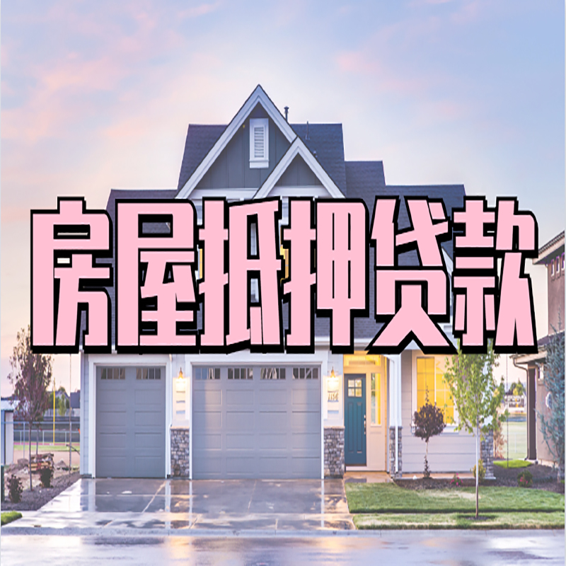 津南房屋抵押贷款办理额度及年限多少--重庆房屋抵押贷款