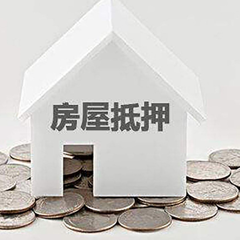 津南房产抵押贷款利率|房屋抵押贷款办理资料