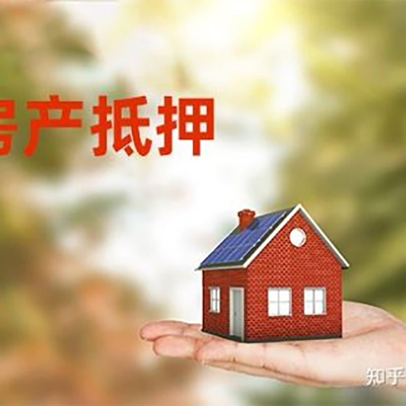 津南房子抵押贷款流程|房屋抵押贷款|银行房产抵押贷款