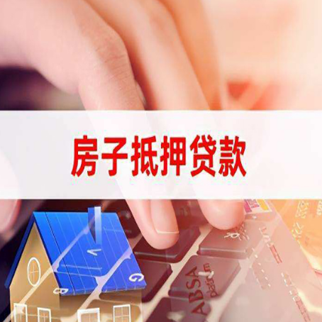 津南房子抵押贷款怎么办理？