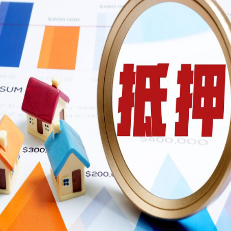 津南房屋抵押贷款能贷几年？