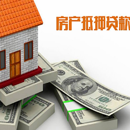 津南房屋抵押贷款需要哪些手续和条件?