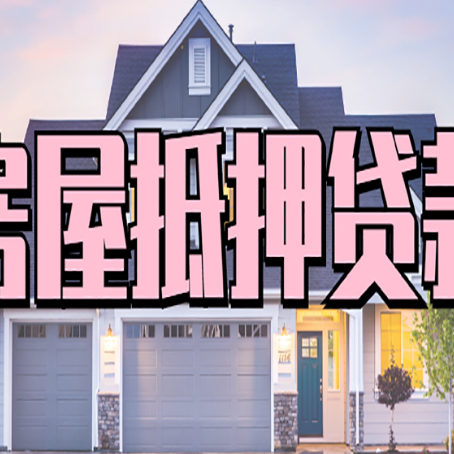津南房屋抵押贷款利息高,怎么降低?